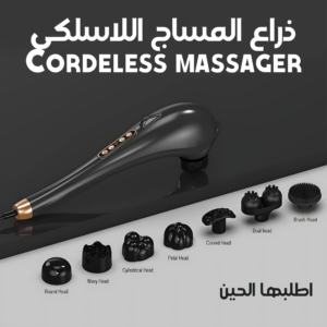 • ذراع المساج اللاسلكى Cordeless massager