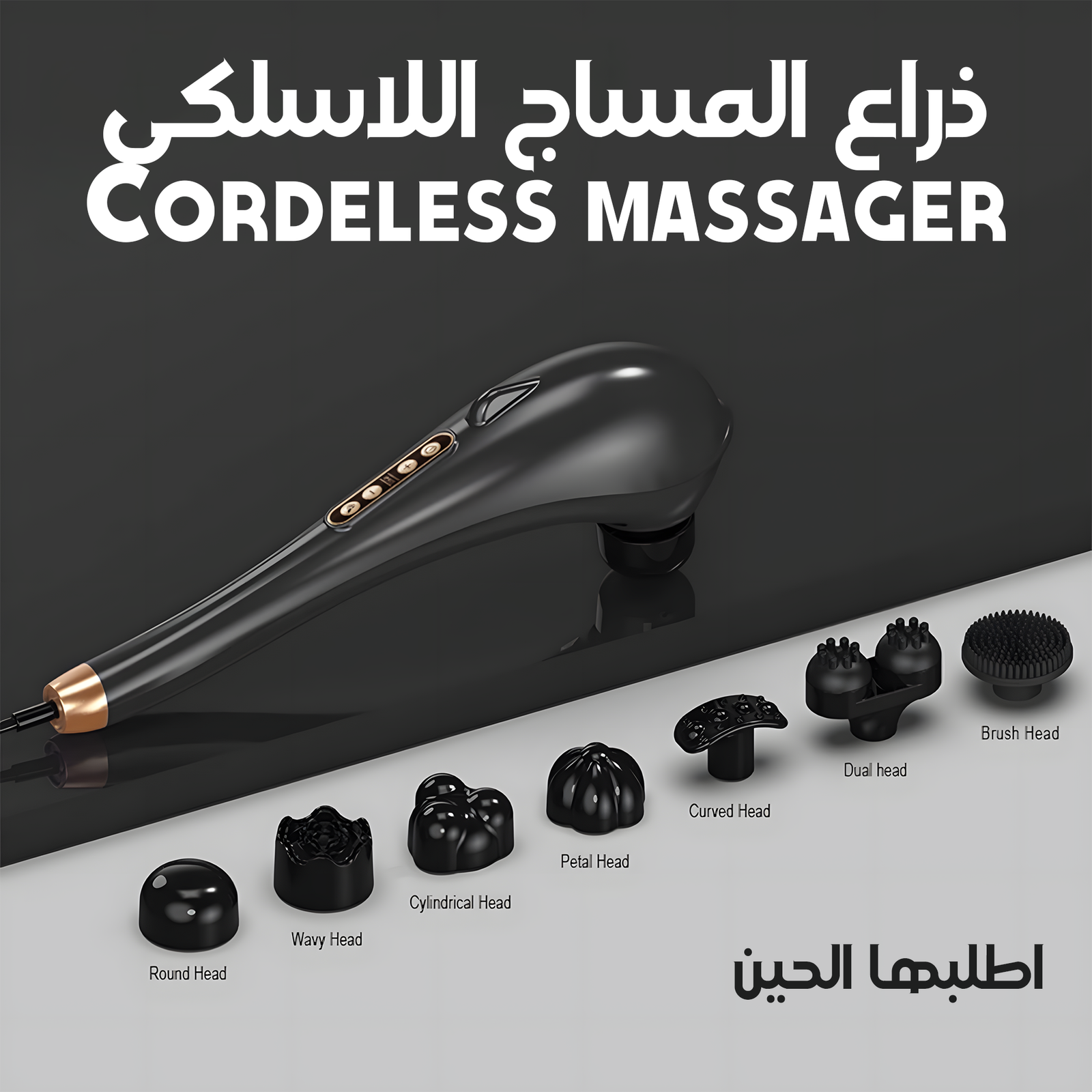 • ذراع المساج اللاسلكى Cordeless massager