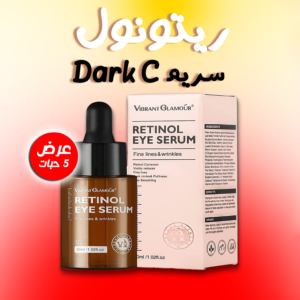 عرض 5 حبة ريتونول سريم Dark C