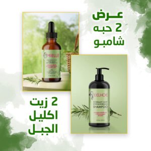 • عرض 2 حبه شامبو و2 زيت  اكليل الجبل