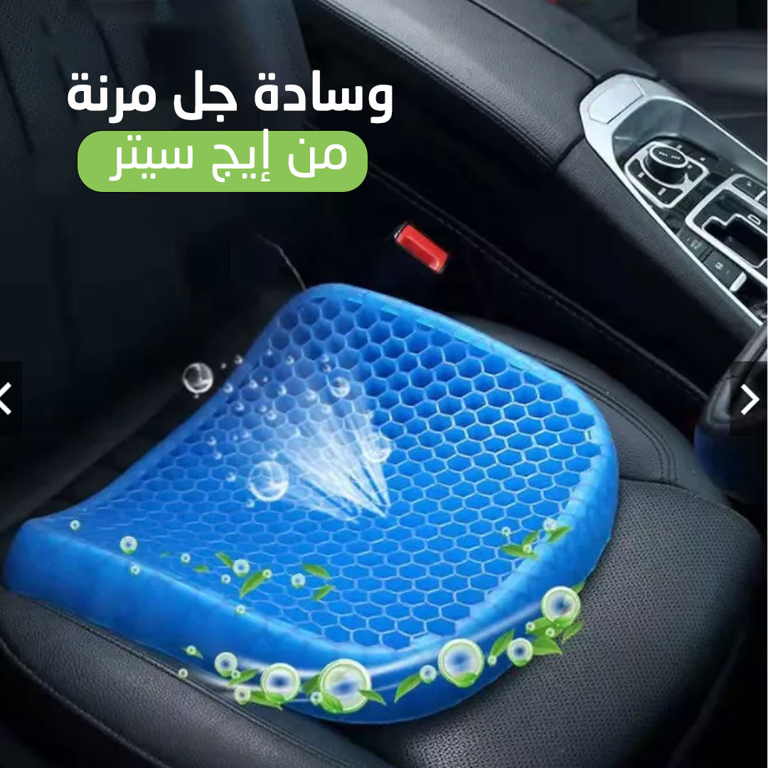 • Egg Sitter Gel Flex Cushion Seat Sitter - وسادة مقعد من الجل - الصورة 6