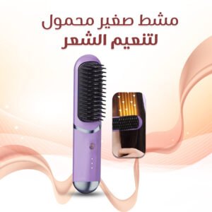 • مشط صغير محمول لتنعيم الشعر