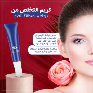 • كريم التخلص من تجاعيد منطقة العين