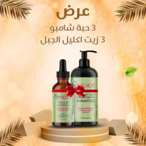 • عرض 3 حبات شامبو و3  زيت  اكليل الجبل