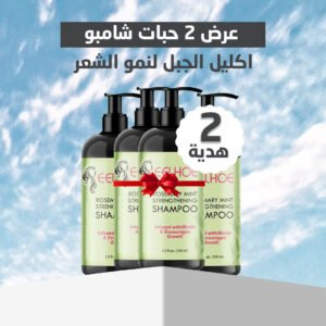 • عرض 2 حبات شامبو اكليل الجبل لنمو الشعر+ 2 هديه