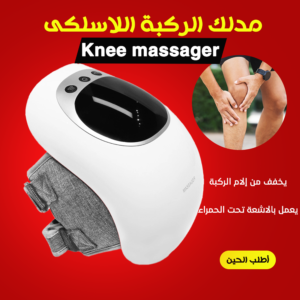 • مدلك الركبة اللاسلكى - Knee massager